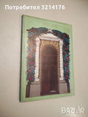 Политехническа гимназия Добри Чинтулов - Сливен. 1878-1978. Юбилеен сборник - Сборник