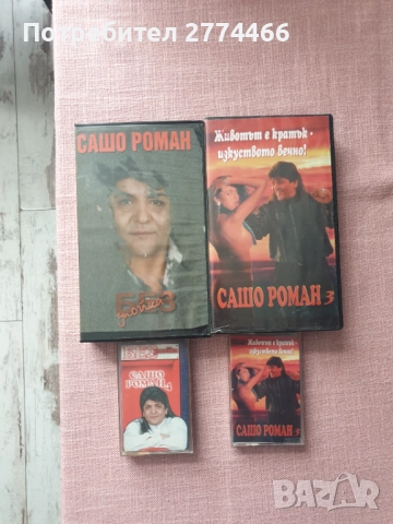Сашо Роман, две видеокасети и две аудиокасети!