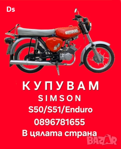 Изкупуване на Симсон/Simson S50/S51/Ендуро ТОП ЦЕНИ , снимка 6 - Мотоциклети и мототехника - 52418312