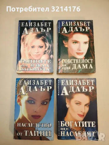 Наследство от тайни - Елизабет Адлър