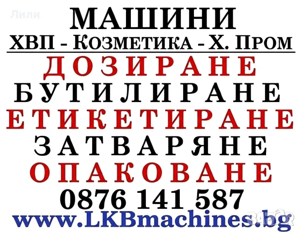 Машини за ХВП, Козметика, Хим. Промишленост, Бутилиращи, Етикиращи, Дозиращи, Затварящи, Опаковъчни