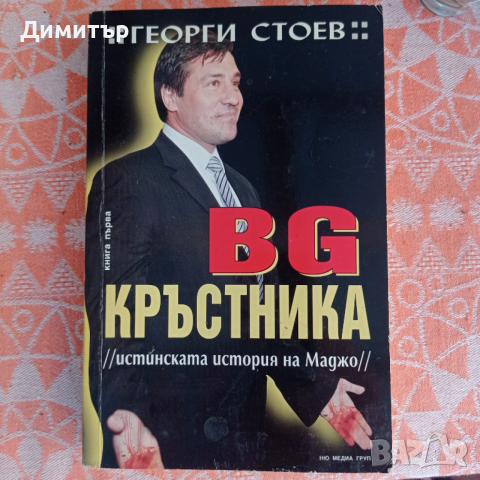 BG КРЪСТНИКЪТ от Георги Стоев 