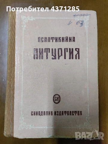 псалтикийна литургия-източно пеене/манасий п.тодоров, снимка 2 - Специализирана литература - 51938807