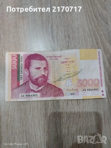 Продавам или разменям банкнота 5000 лева 1997 година