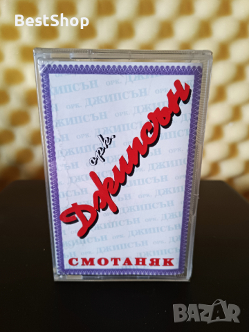 Оркестър Джипсън - Смотаняк