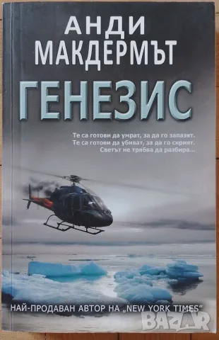 Генезис - Анди Макдермът  