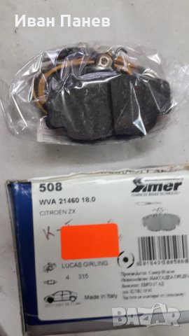 комплект предни дискови накладки SIMER 508 ITALY ЗА CITROËN , снимка 3 - Части - 36021332