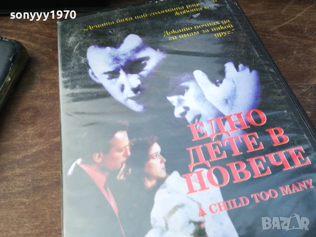 ЕДНО ДЕТЕ В ПОВЕЧЕ-ORIGINAL VHS VIDEO TAPE 2210251710, снимка 5 - Други жанрове - 52144864