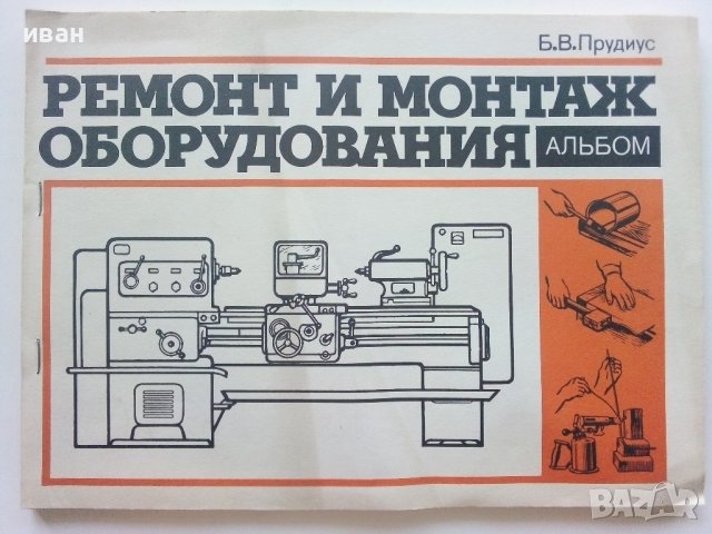 Ремонт и монтаж оборудования - альбом - Б.В.Прудиус - 1987г. 