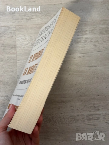 12 правила за живота. Противоотрова срещу хаоса| Джордан Питърсън, снимка 3 - Други - 53762267