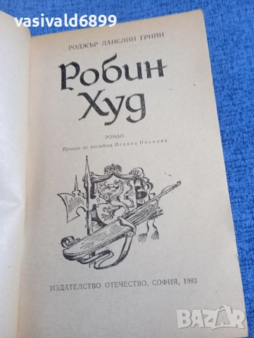 Роджър Грийн - Робин Худ , снимка 4 - Художествена литература - 52788937