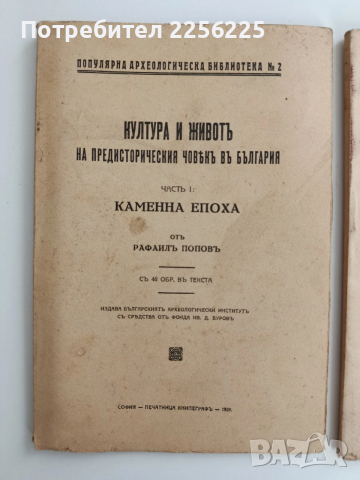 Култура и животъ на предисторическия човькъ въ България ( 1и2 част), снимка 14 - Специализирана литература - 53537520