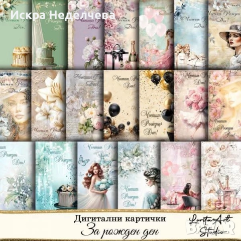 Картички за Бал и Ражден ден