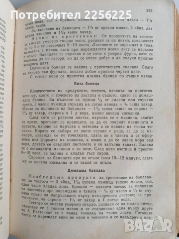 Книга за домакинята 1959г, снимка 7 - Специализирана литература - 53124484