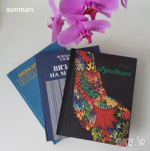 Книги за плетиво и ръкоделие/1985,1986,1987 годиня