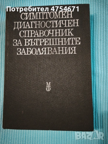 Симптоматичен диагностичен справочник за вътрешни заболявания 