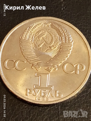 Юбилейна монета 1 рубла 1987г. СССР тема 40г. От победата в Великата Отечествена война 70311