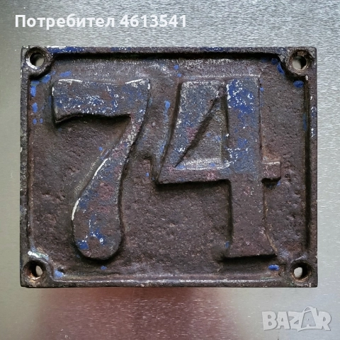 Антична желязна табела номер 74