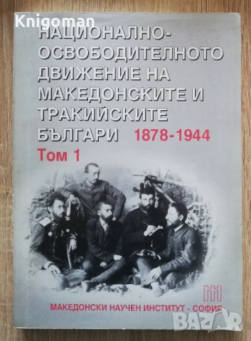 Национално-освободителното движение на македонските и тракийските българи 1878-1944, том 1