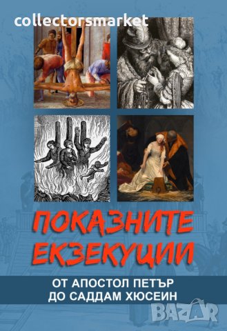 Показните екзекуции. От апостол Петър до Саддам Хюсеин