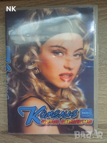 Камелия- Огън момиче DVD