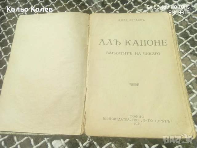 Книга Ал Капоне бандитите на Чикаго , снимка 2 - Художествена литература - 55888460