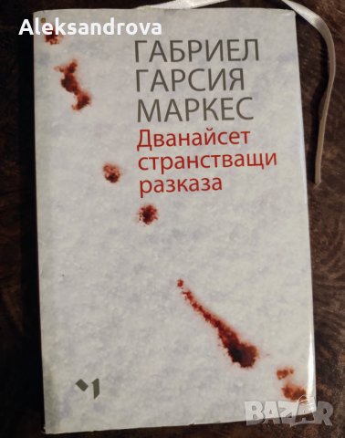  Дванайсет странстващи разказа- Автор: Габриел Гарсия Маркес