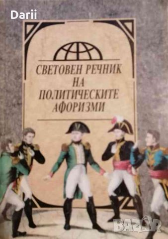 Световен речник на политическите афоризми