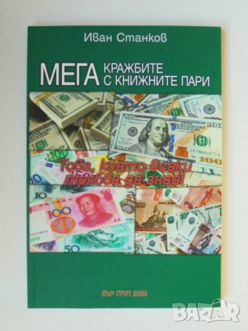 Книга Мегакражбите с книжните пари - Иван Станков 2020 г., снимка 1 - Специализирана литература - 36096040