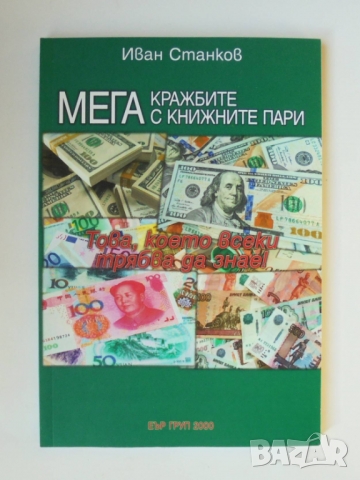 Книга Мегакражбите с книжните пари - Иван Станков 2020 г., снимка 1