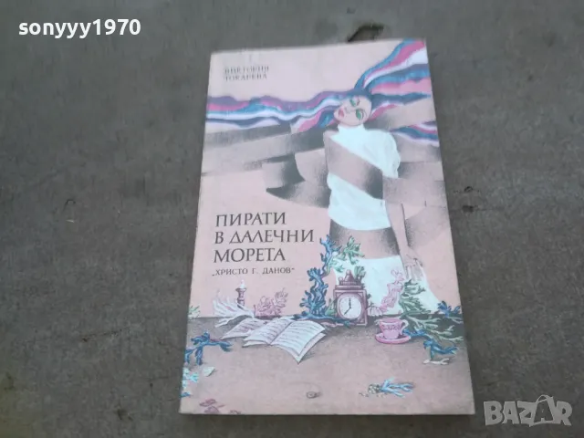 ПИРАТИ В ДАЛЕЧНИ МОРЕТА 1010241346, снимка 2 - Художествена литература - 47533800