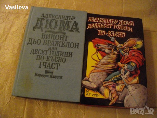 "Десет години по-късно" + "Двадесет години по-късно" от Александър Дюма