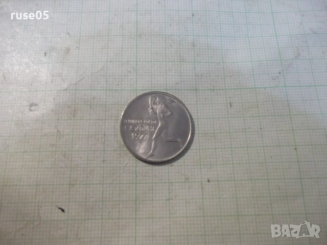 Монета "50 стотинки - 1977 г. - Универсиада София", снимка 3 - Нумизматика и бонистика - 52424782