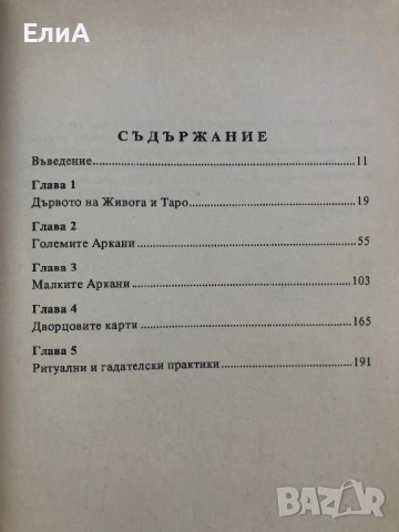 Ритуално Таро На Златната Зора - Чик Сисеро/Сандра Сисеро, снимка 3 - Езотерика - 50962889
