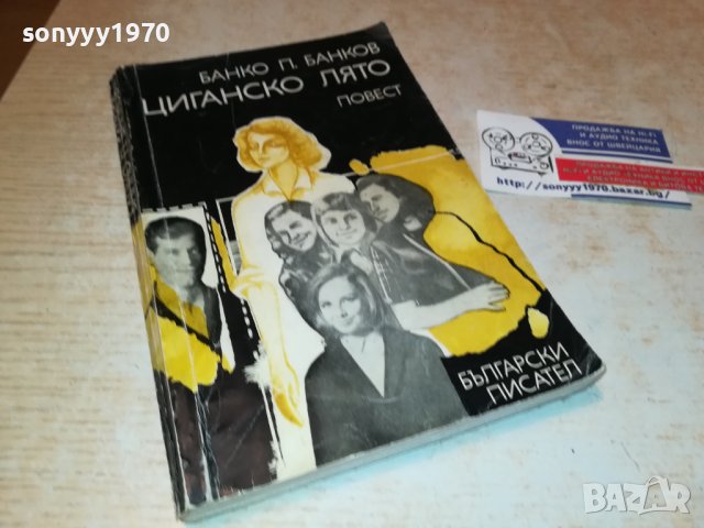 ЦИГАНСКО ЛЯТО 1902230840