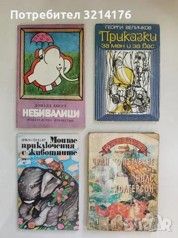 Небивалици - Доналд Бисет