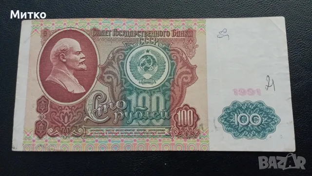 * 100 рубли СССР *