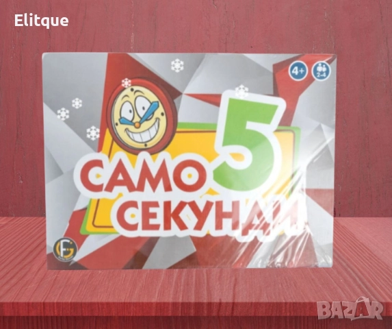 Забавна настолна игра, „ Само 5 секунди “, снимка 3 - Други - 52605698