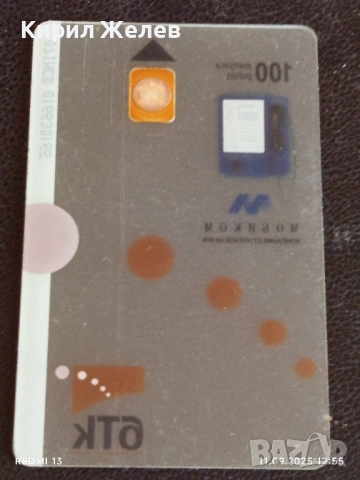 Четири фонокарти МОБИКА,БТК стари редки за КОЛЕКЦИЯ ДЕКОРАЦИЯ 50851, снимка 9 - Колекции - 51677502