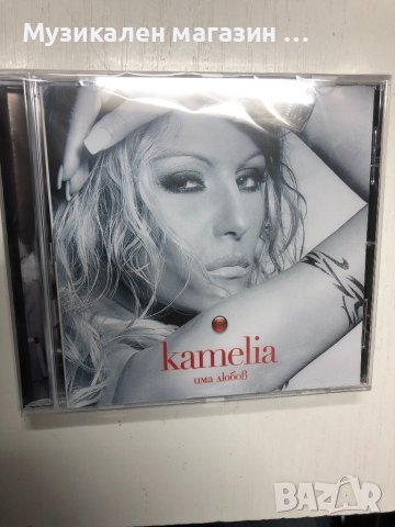 Kamelia/Има любов, снимка 1 - CD дискове - 42491427