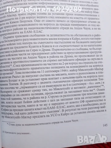 Аврора Котева, Николай Котев, Британското разузнаване в България 1939 - 1945, снимка 3 - Специализирана литература - 55812255
