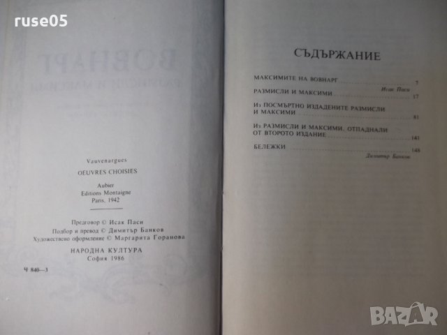 Книга "Размисли и максими - Вовнарг" - 152 стр., снимка 4 - Специализирана литература - 35776263