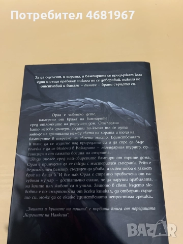 Книгата Змията и крилете на нощта, снимка 2 - Художествена литература - 55890965