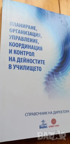 Планиране, организация, управление, координация и контрол на дейностите в училището Д. Кузманова, снимка 1