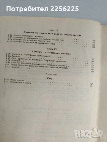 Теоретична механика ( част 2 ), снимка 5 - Специализирана литература - 53563043