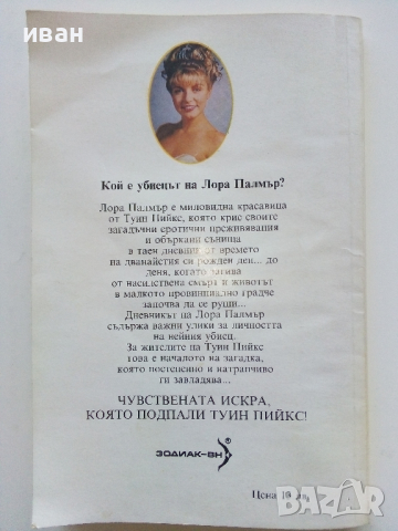 Тайният дневник на Лора Палмър - Дженифър Линч- 1992г. , снимка 4 - Художествена литература - 44587148