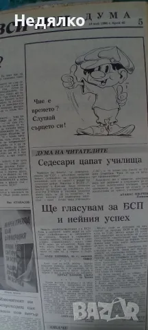Вестник Дума,1-46 брой,1990г,първи брой, снимка 10 - Колекции - 49306201