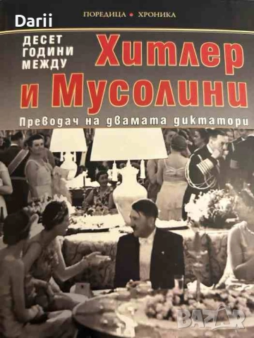 Десет години между Хитлер и Мусолини