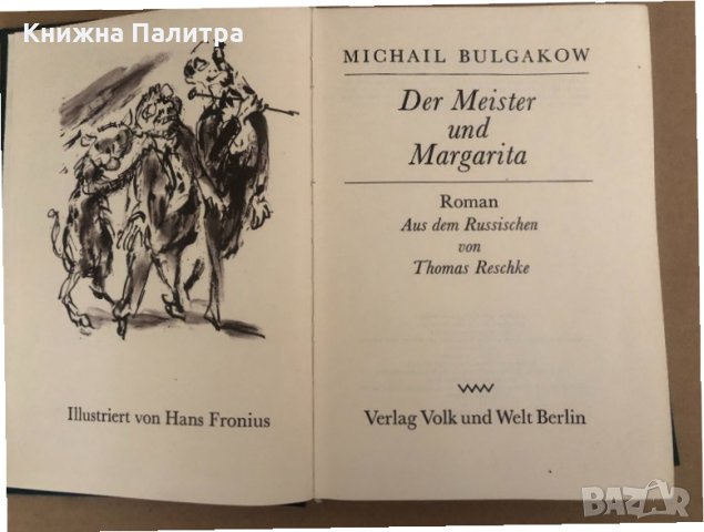Der Meister und Margarita-Bulgakow, Michail, снимка 2 - Художествена литература - 34572476