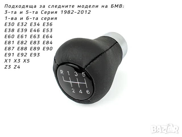 Къса топка за скоростен лост BMW с 6 предавки